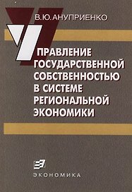 Управление государственной собственностью в системе региональной экономики