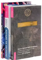 Идущие по пустыне Йога путеш. во врем. Книга о путеш. во врем. (компл. 3 кн) (0413) (упаковка)