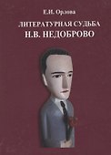 Литературная судьба Н.В. Недоброво. Монография - 0