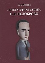 Литературная судьба Н.В. Недоброво. Монография