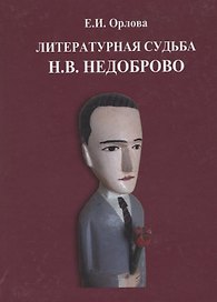 Литературная судьба Н.В. Недоброво. Монография