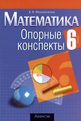 Математика. 6 класс. Опорные конспекты - 0