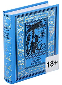 Мистрис Бреникен