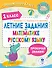 Летние задания по математике и русскому языку. 1 класс - 0