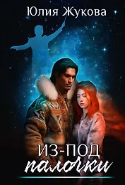 Из-под палочки