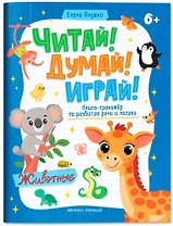 Животные: книга-тренажер по развитию речи и логики