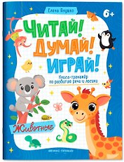 Животные: книга-тренажер по развитию речи и логики