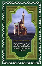 Ислам в современной России