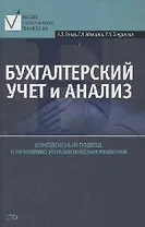 Бухгалтерский учет и анализ. Учебное пособие