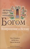 Личный опыт общения с Богом. Возвращение к Истоку - 0
