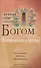 Личный опыт общения с Богом. Возвращение к Истоку - 0