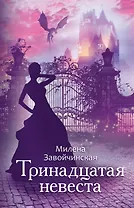 Тринадцатая невеста (с автографом)