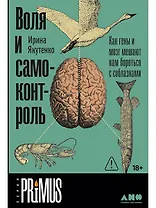 Воля и самоконтроль. Как гены и мозг мешают нам бороться с соблазнами