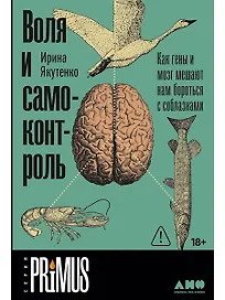 Воля и самоконтроль. Как гены и мозг мешают нам бороться с соблазнами