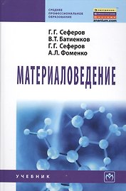 Материаловедение: Учебник