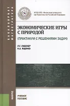 Экономические игры с природой (практикум с решением задач) : учебное пособие