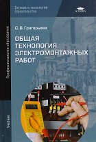 Общая технология электромонтажных работ. Учебник