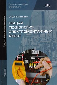 Общая технология электромонтажных работ. Учебник