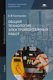 Общая технология электромонтажных работ. Учебник