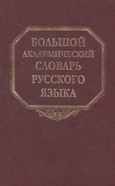 Большой академический словарь русского языка. Том 21. Проделать-Пятью