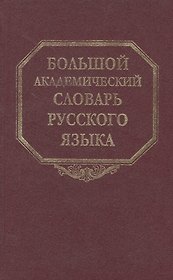 Большой академический словарь русского языка. Том 21. Проделать-Пятью