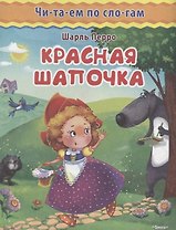 Красная шапочка