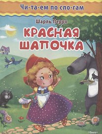 Красная шапочка