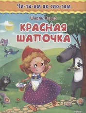 Красная шапочка