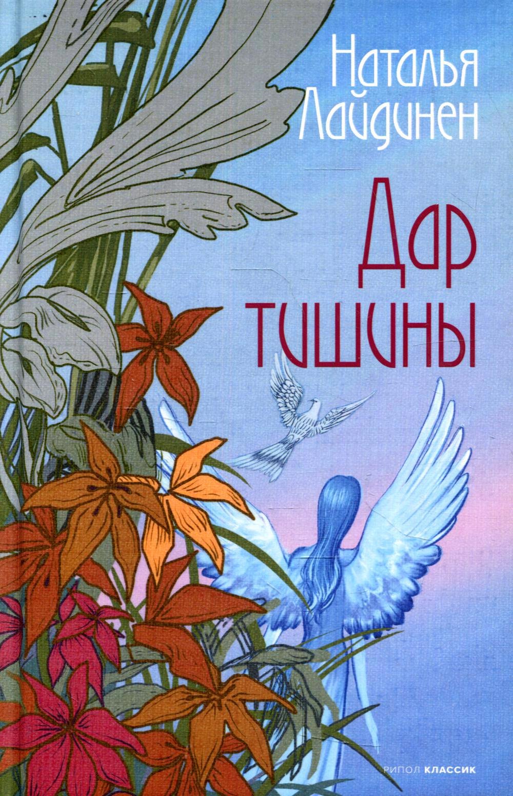

Дар тишины