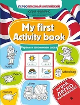 My first Activity book: играем и запоминаем слова