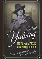 Истина масок или Упадок лжи. Эссе и статьи по эстетике