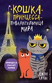 Принцесса спасает Париж (выпуск 4) - 0