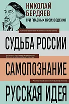 Николай Бердяев. Судьба России. Самопознание. Русская идея