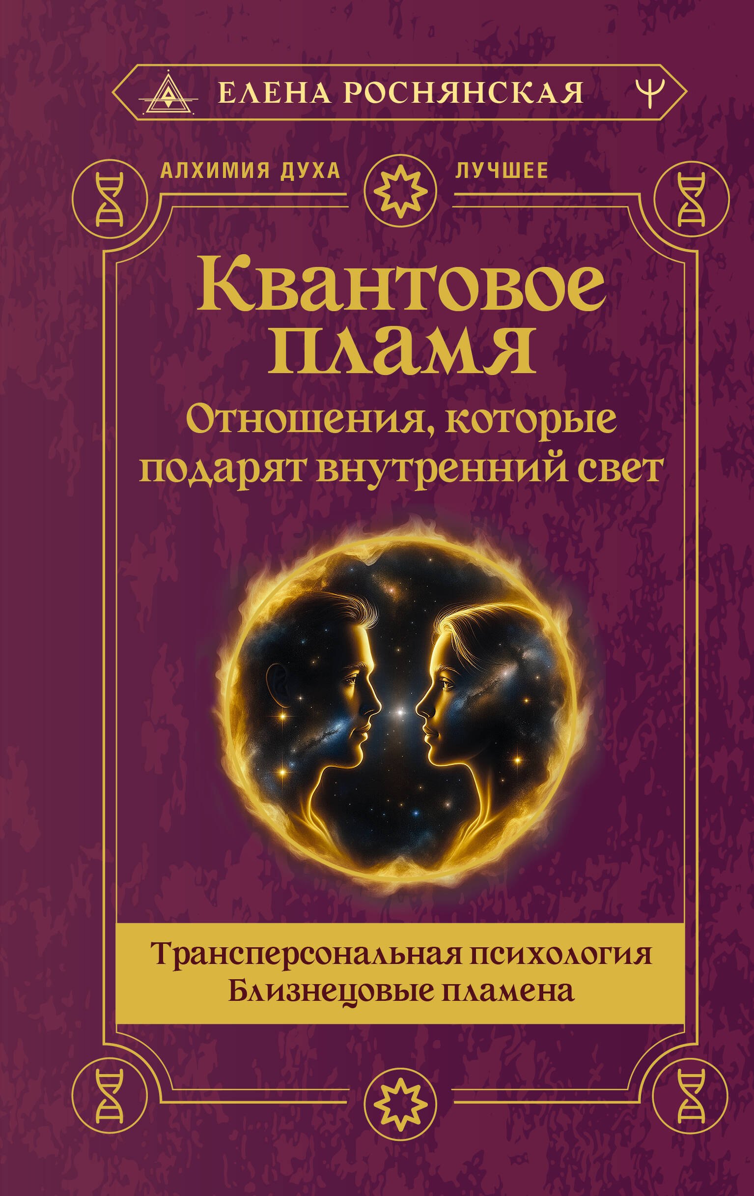 

Квантовое пламя. Отношения, которые подарят внутренний свет