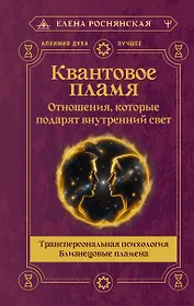 Квантовое пламя. Отношения, которые подарят внутренний свет