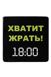 Сувенир МАГНИТИК Магнит 6,5*6,5см "Приколы": "Хватит жрать! 18.00..."