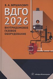 ВДГО – 2026. Внутридомовое газовое оборудование