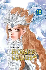 Номер один. Том 18 (Первый номер / The One). Маньхуа