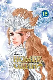 Номер один. Том 18 (Первый номер / The One). Маньхуа