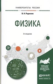 Физика. Учебное пособие для академического бакалавриата
