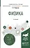 Физика. Учебное пособие для академического бакалавриата - 0