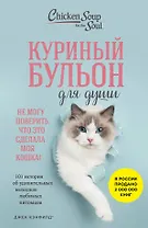 Куриный бульон для души. Не могу поверить, что это сделала моя кошка! 101 история об удивительных выходках любимых питомцев