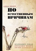 По естественным причинам. Врачебный роман - 0