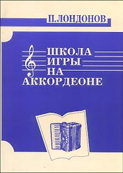 Школа игры на аккордеоне. //