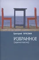 Избранное (единогласно)