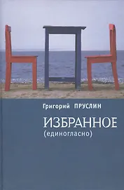 Избранное (единогласно)