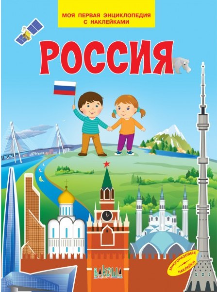 

Россия. Моя первая энциклопедия с наклейками
