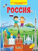 Россия. Моя первая энциклопедия с наклейками - 0