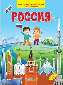 Россия. Моя первая энциклопедия с наклейками