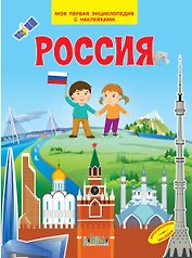 Россия. Моя первая энциклопедия с наклейками